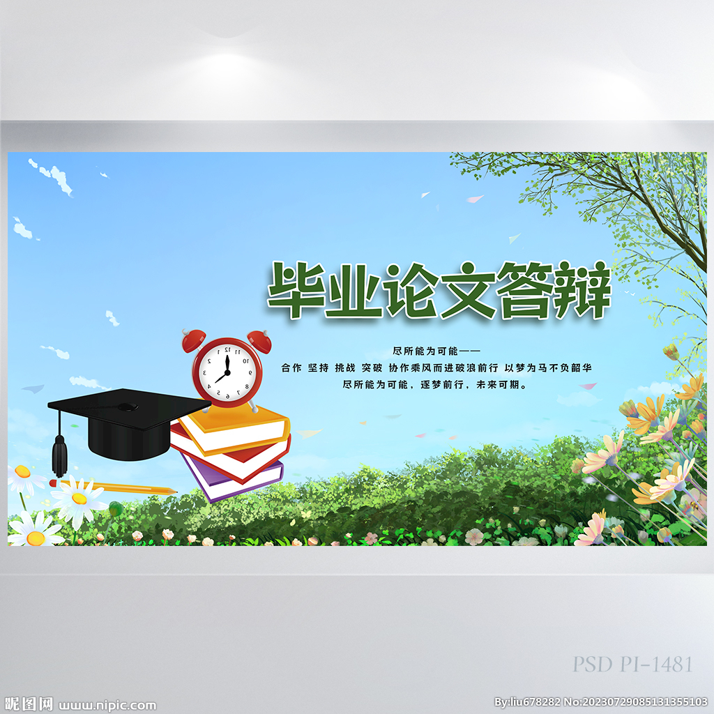 毕业论文答辩背景展板海报设计