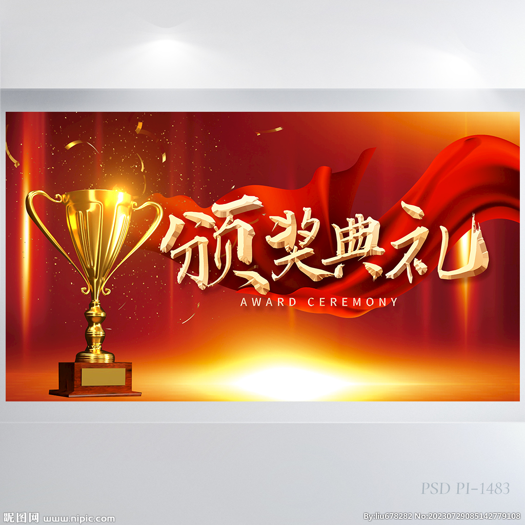 红色喜庆颁奖盛典年会颁奖展板