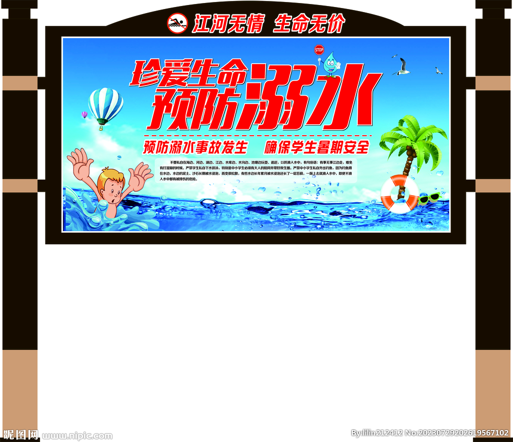 预防溺水宣传栏