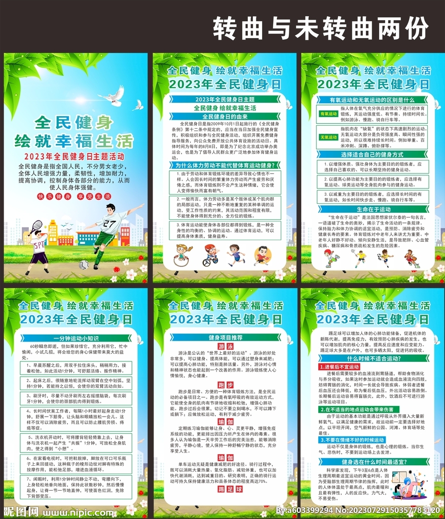 2023年全民健身日海报