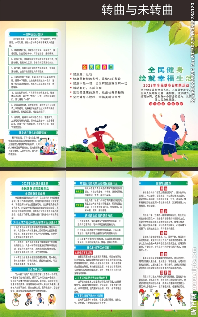 2023年全民健身日折页 