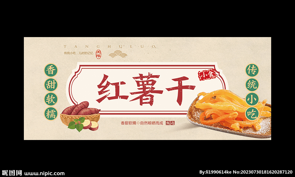 红薯干海报