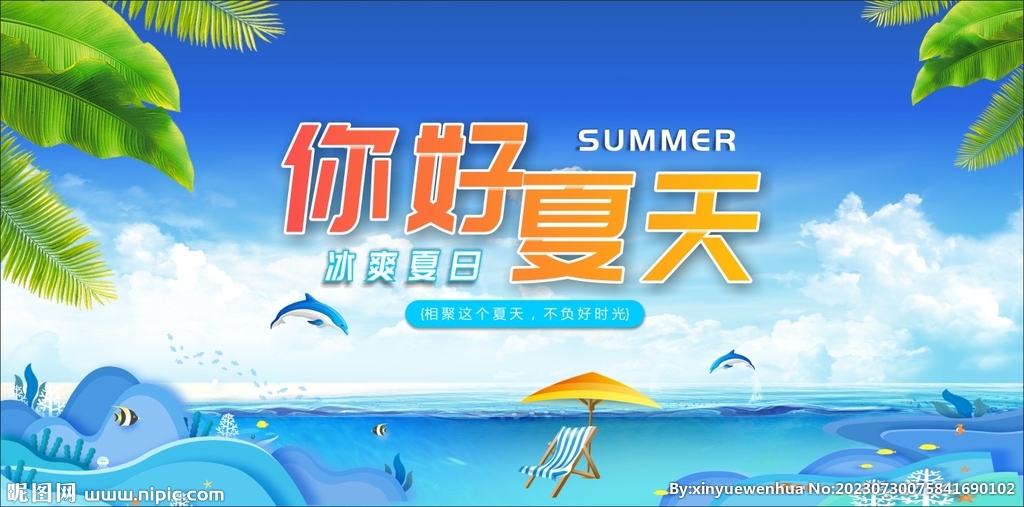 你好夏天