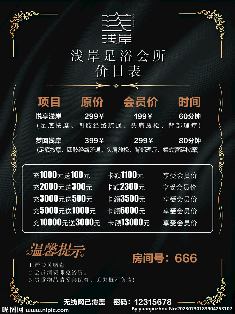足浴价目表