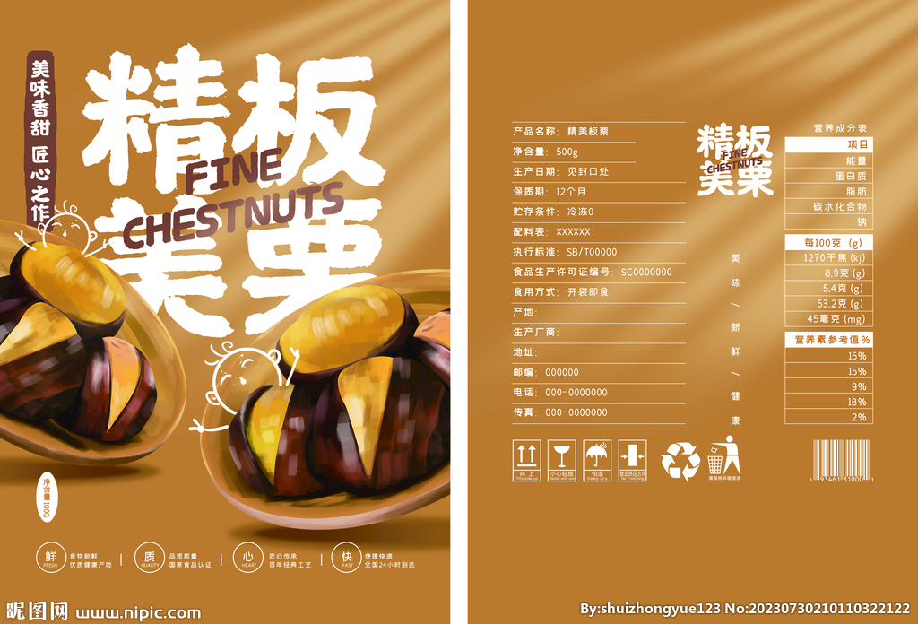 板栗食品零食包装平面展开图