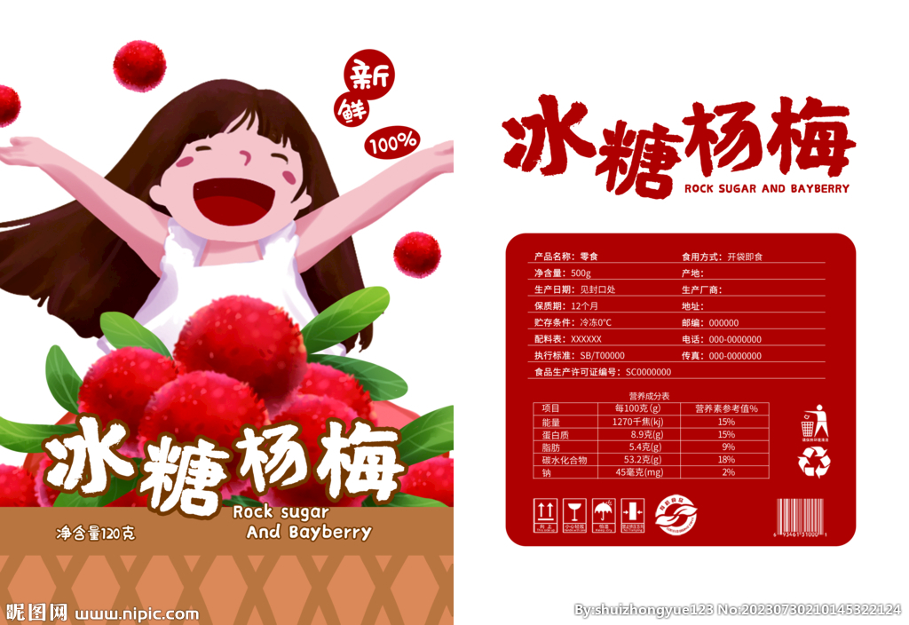 冰糖杨梅零食包装平面展开图