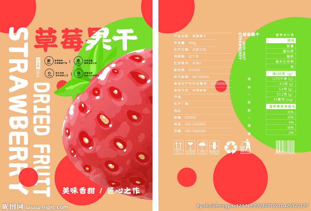 草莓果干零食食品包装平面展开图