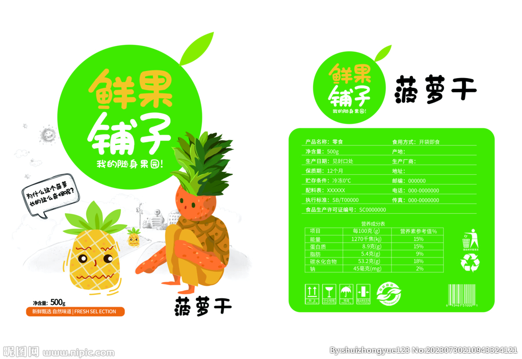 零食菠萝干食品包装平面展开图