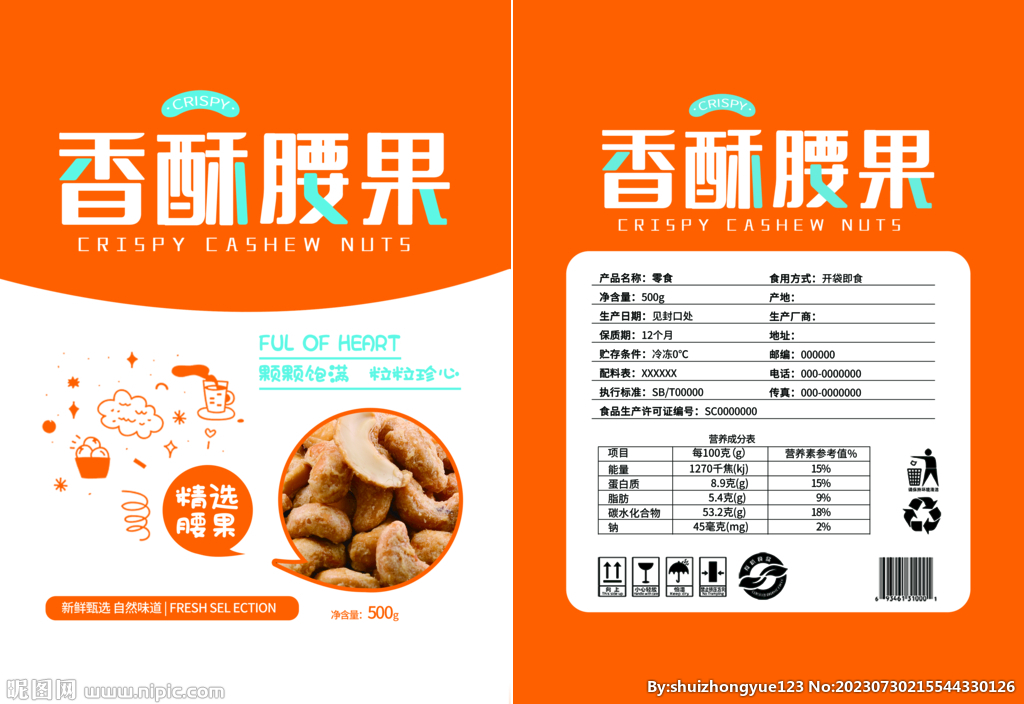 零食坚果食品包装平面展开图