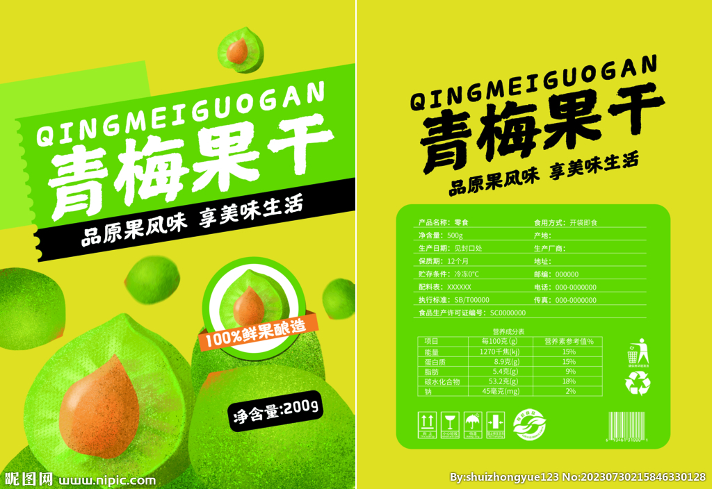 零食青梅梅子话梅包装平面展开图