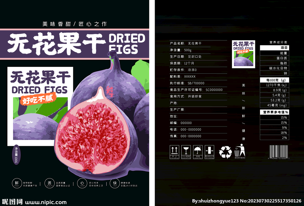 无花果干食品零食包装平面展开图