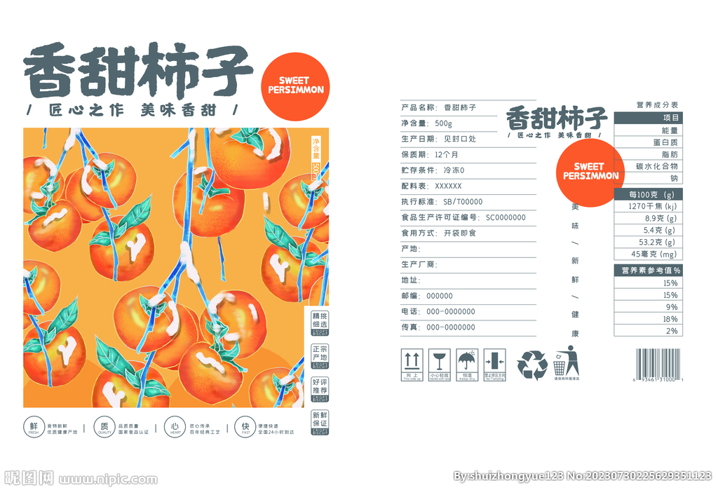 香甜柿子食品礼盒包装平面展开图