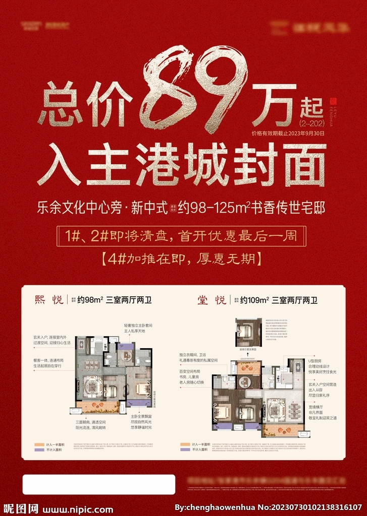 中式地产户型DM单页
