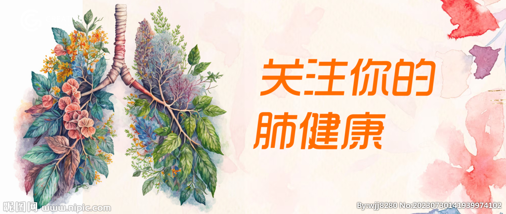 关注肺部健康问题