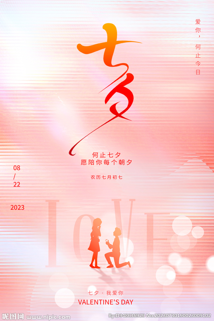 七夕情人节海报