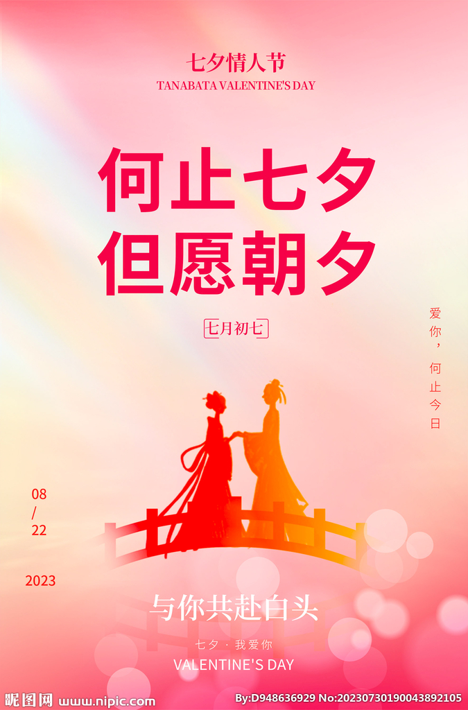 七夕情人节海报