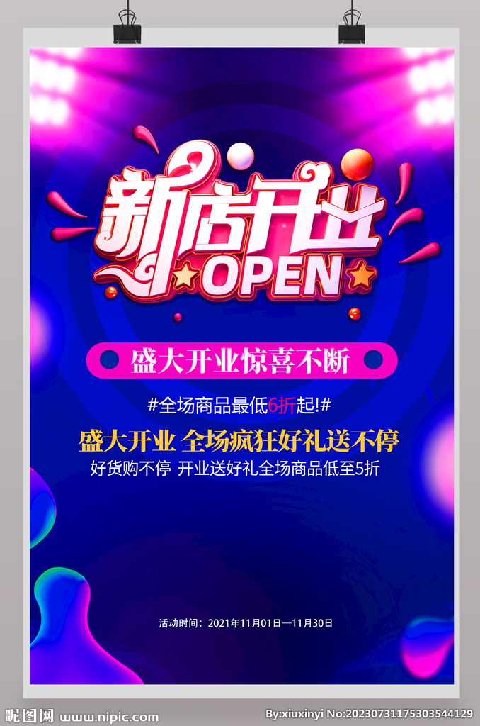 新店开业有礼广告