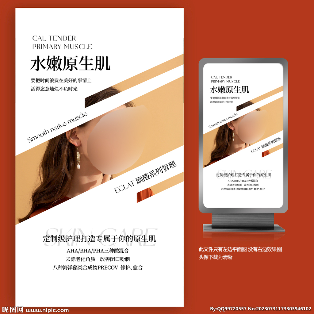 美业皮肤管理宣传海报