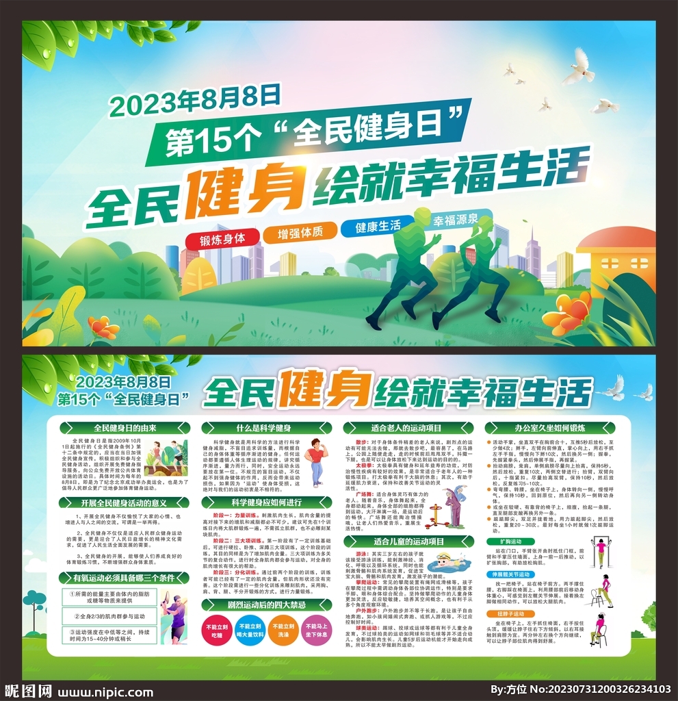 全民健身日 宣传栏