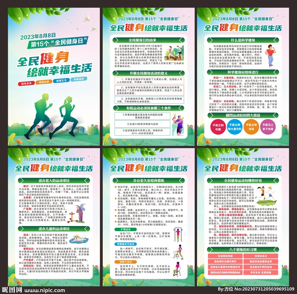 全民健身日 展板