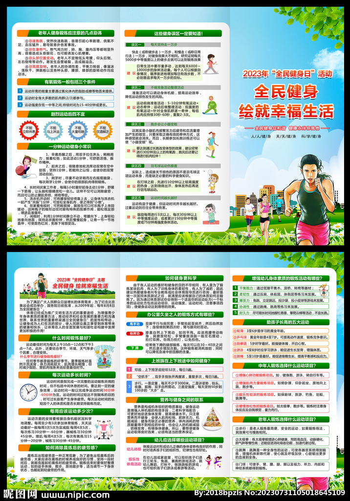 2023年全民健身日折页 