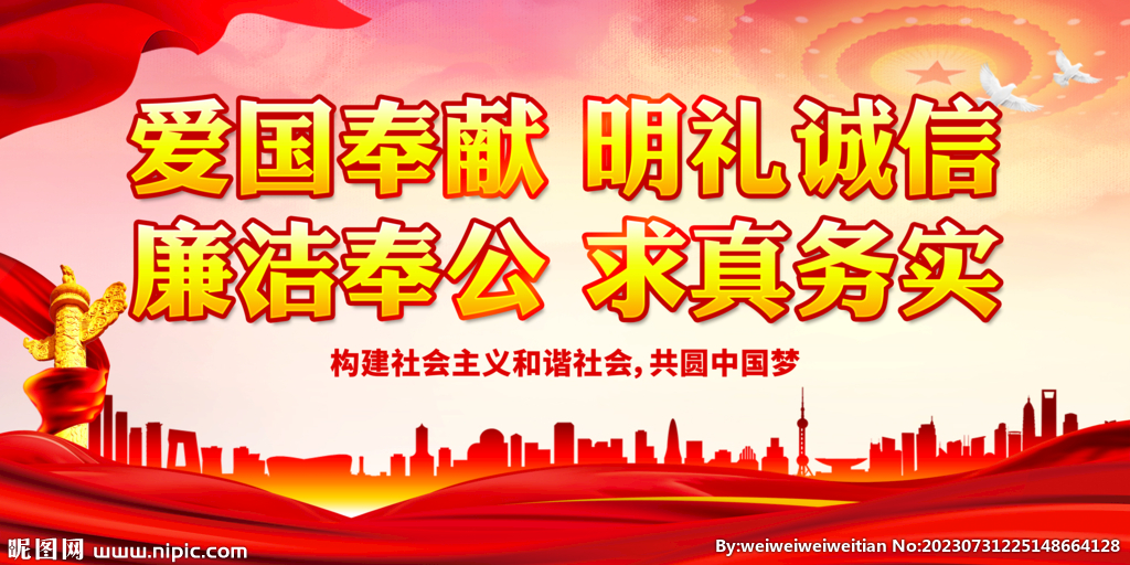 爱国奉献 明礼诚信