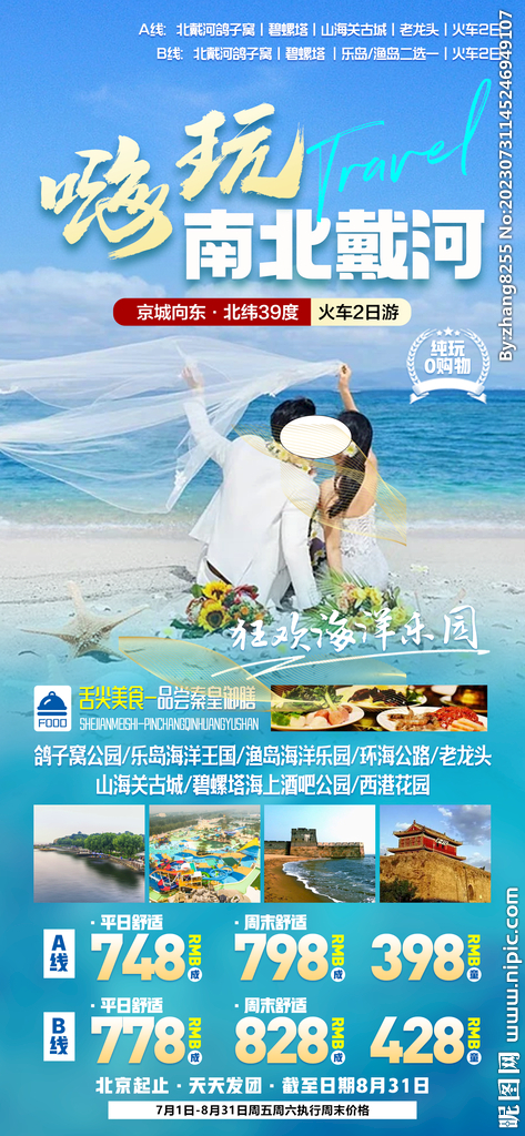 秦皇岛北戴河旅游海报