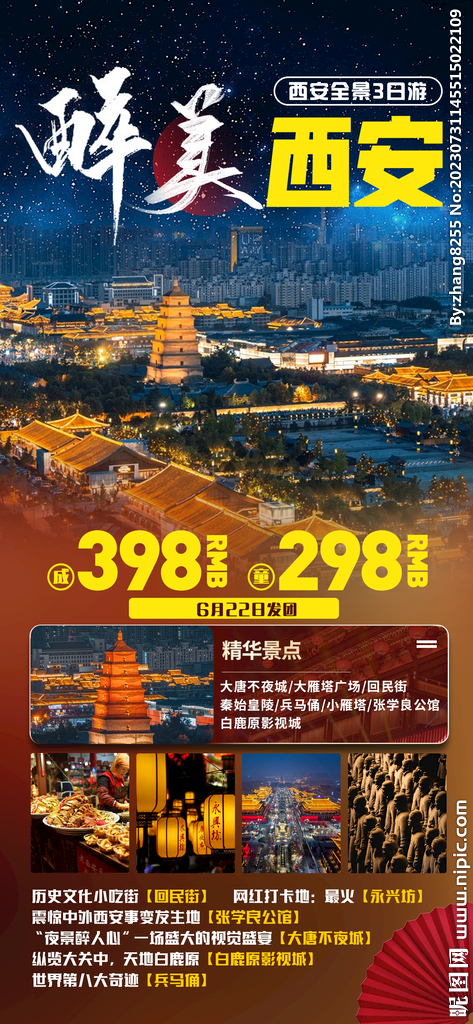 西安旅游海报