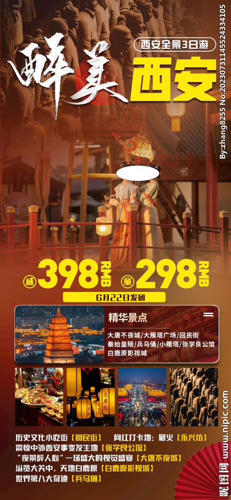 西安旅游海报