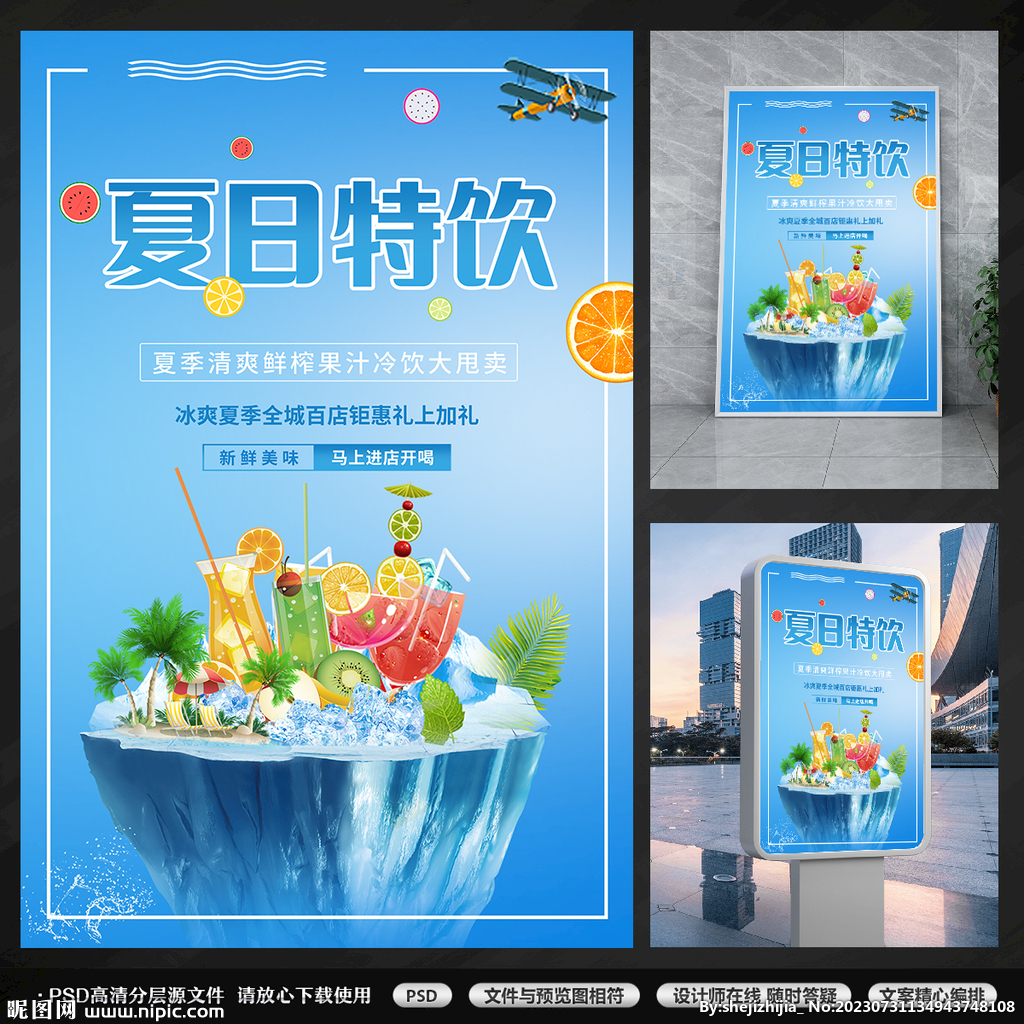 夏日饮品海报