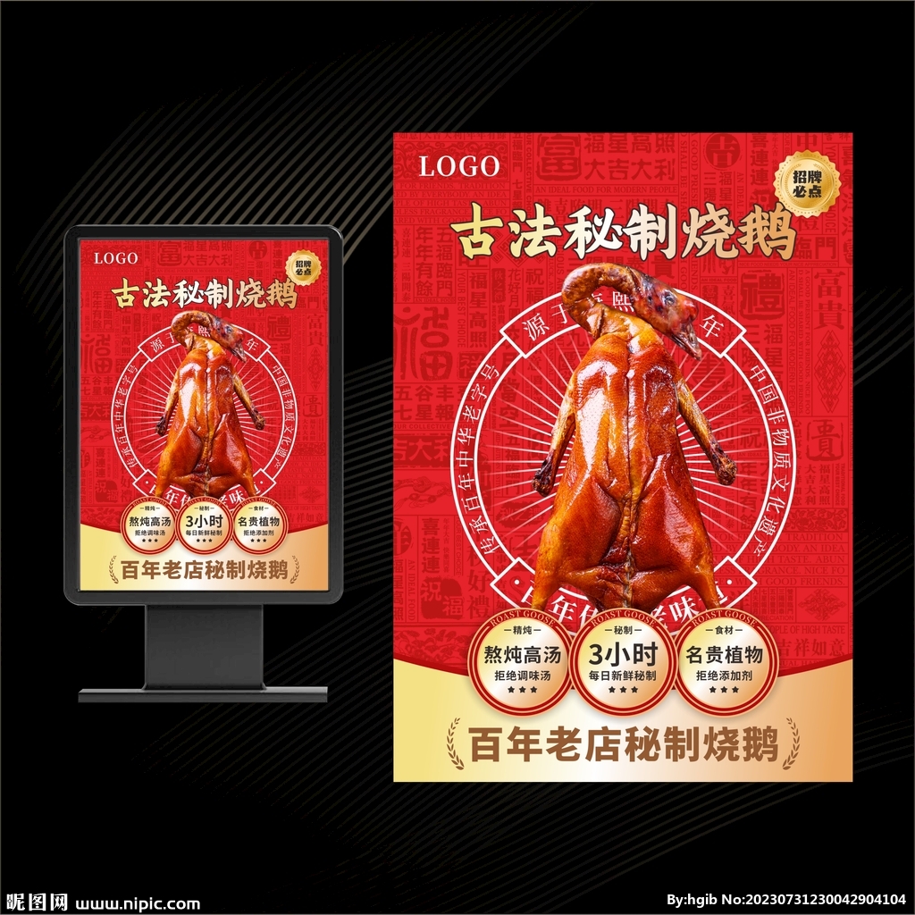 烧鹅海报