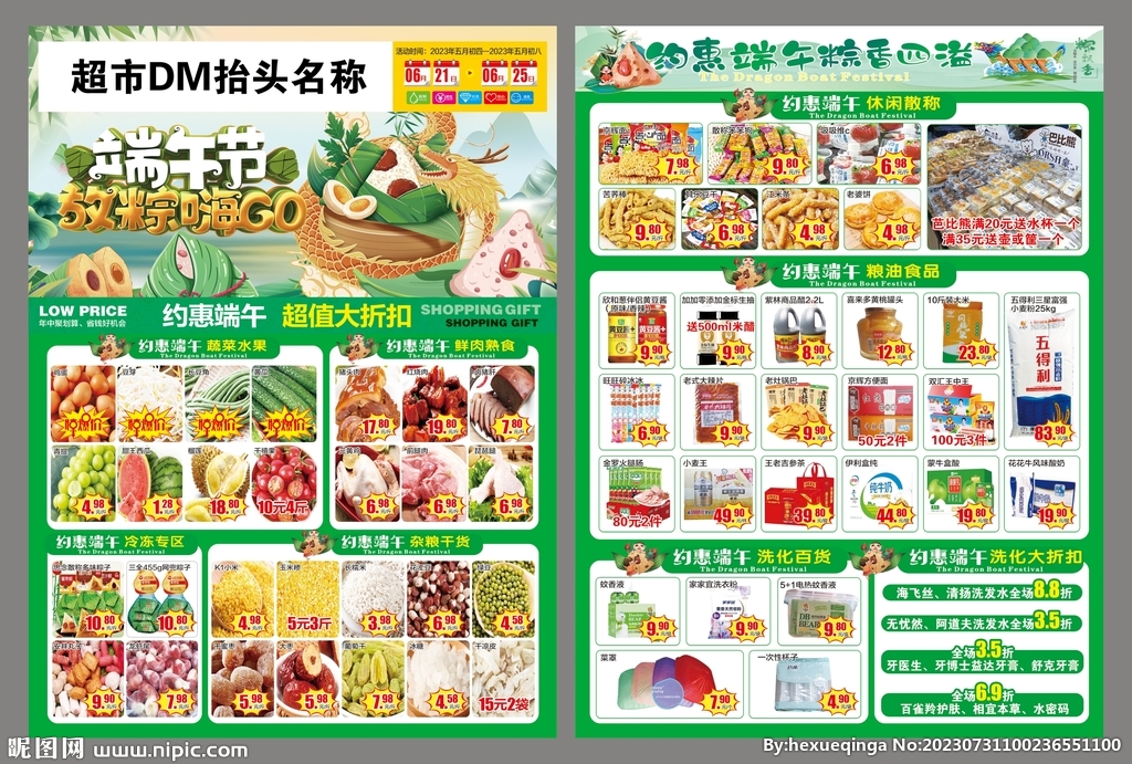 端午节超市DM
