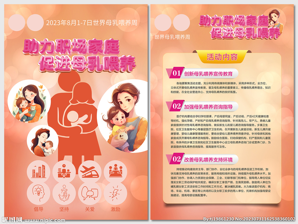 2023母乳喂养周宣传海报