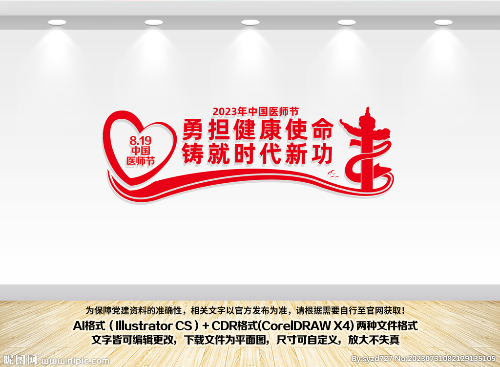 中国医师节文化墙