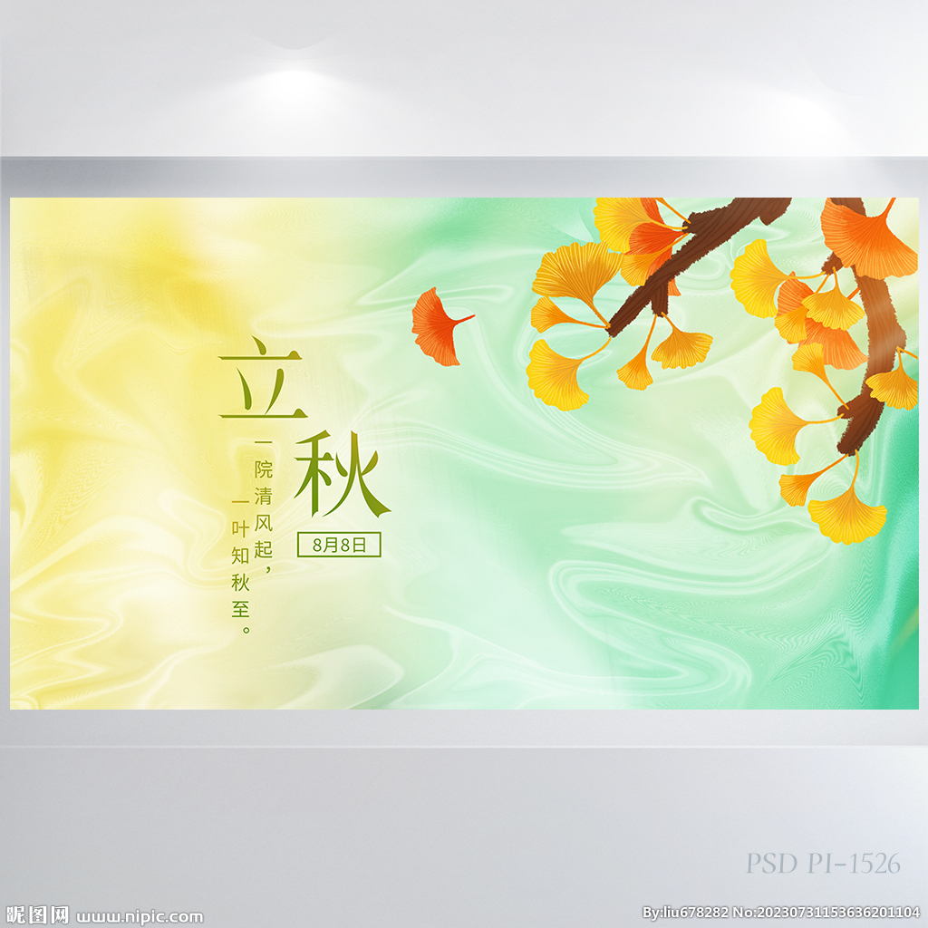 二十四节气之立秋介绍展板海报