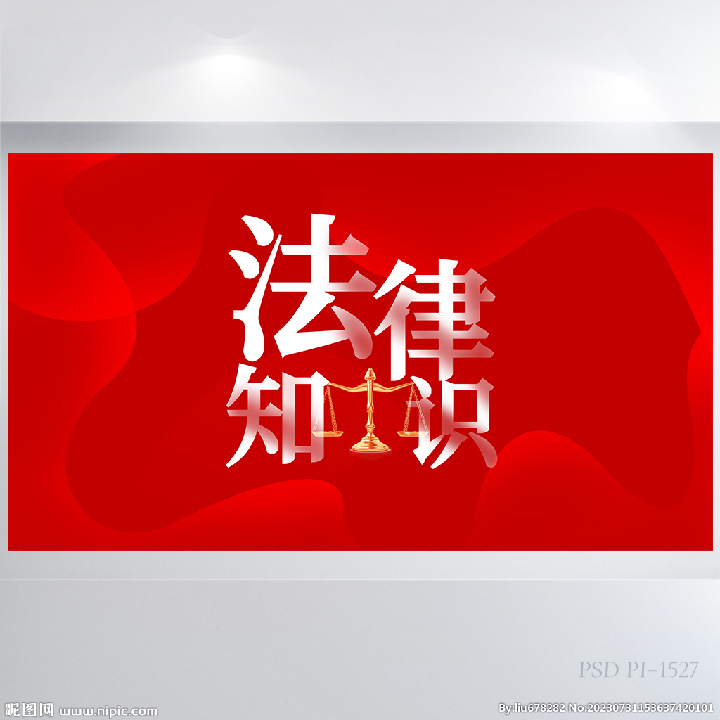 红色大气法律知识讲座展板海报