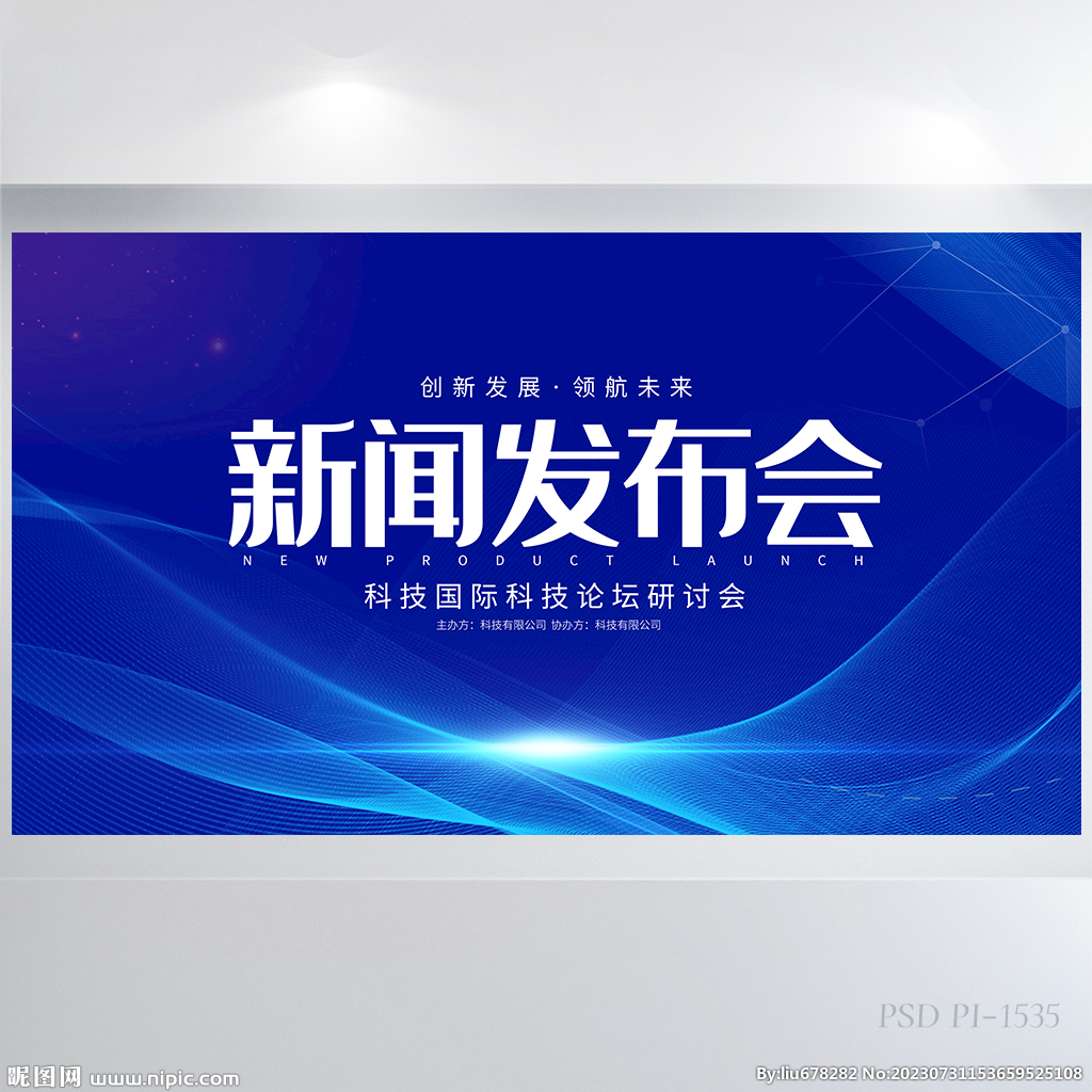 蓝色大气新闻发布会背景展板海报