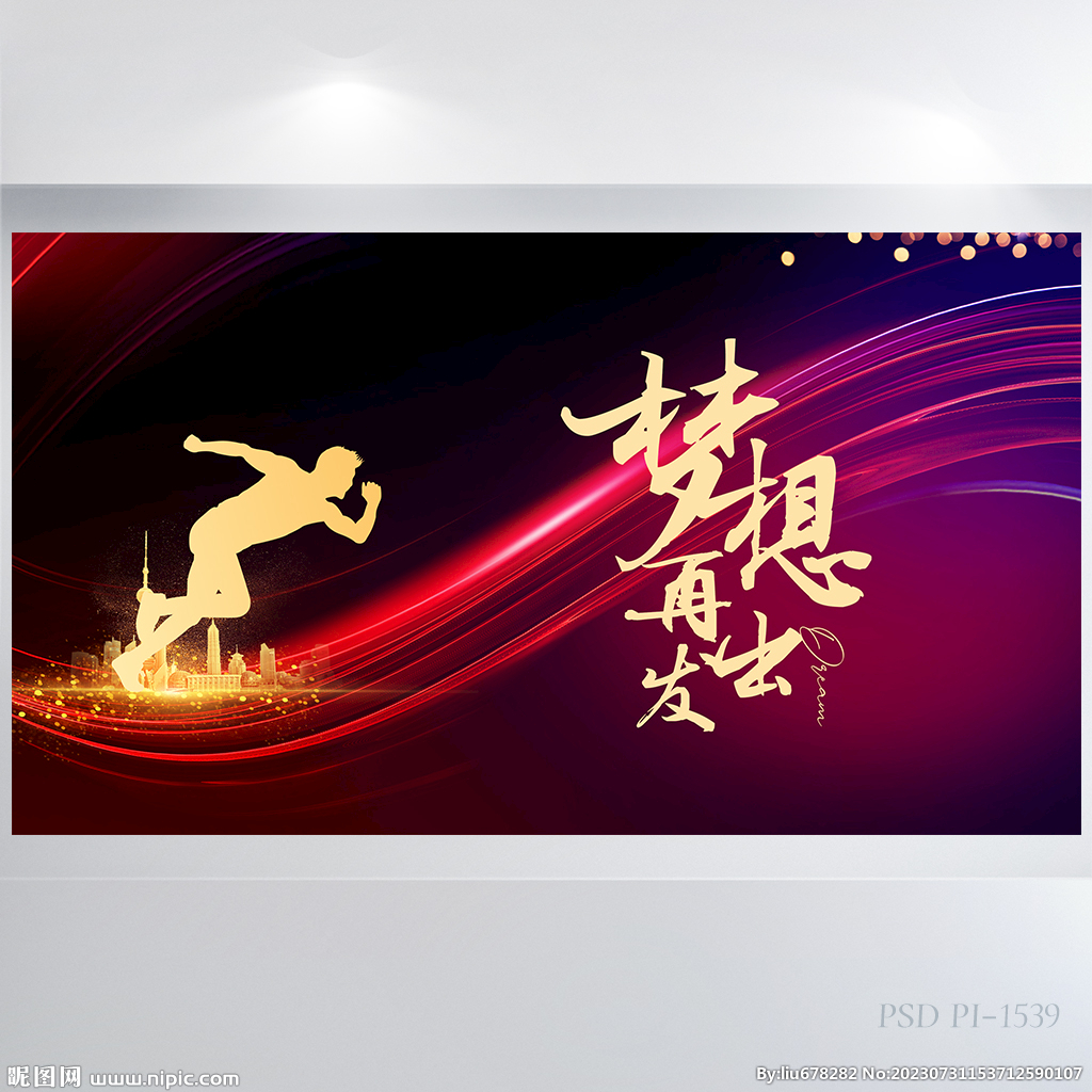 梦想再出发奔跑励志展板海报设计