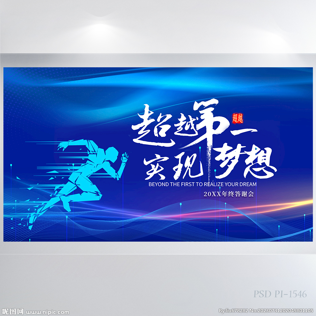 超越第一实现梦想奔跑励志展板