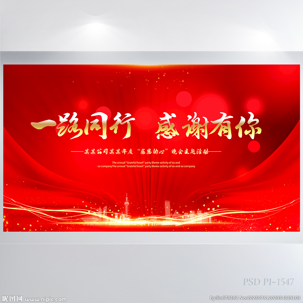 一路同行感谢有你商务展板海报