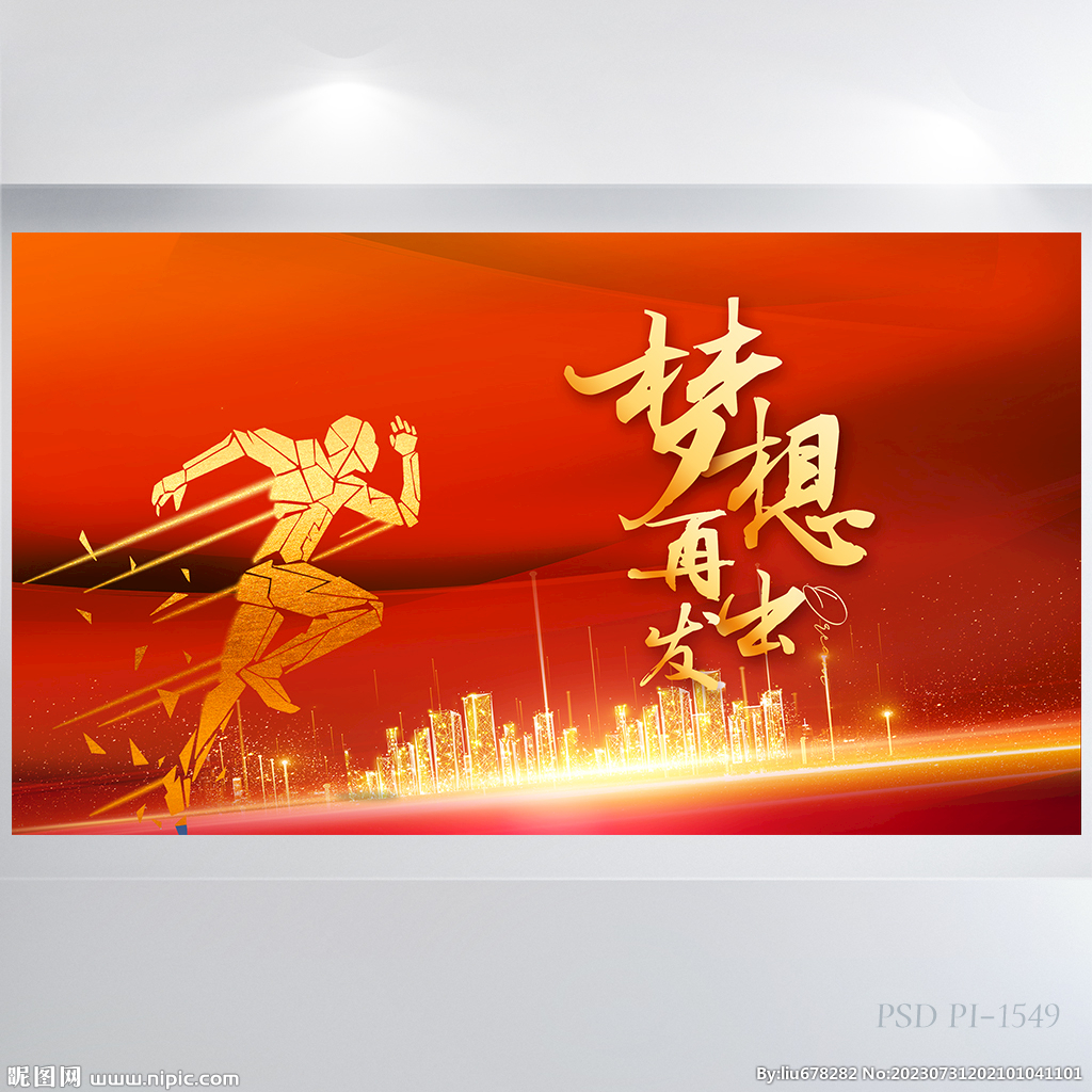 梦想再出发奔跑励志展板海报设计