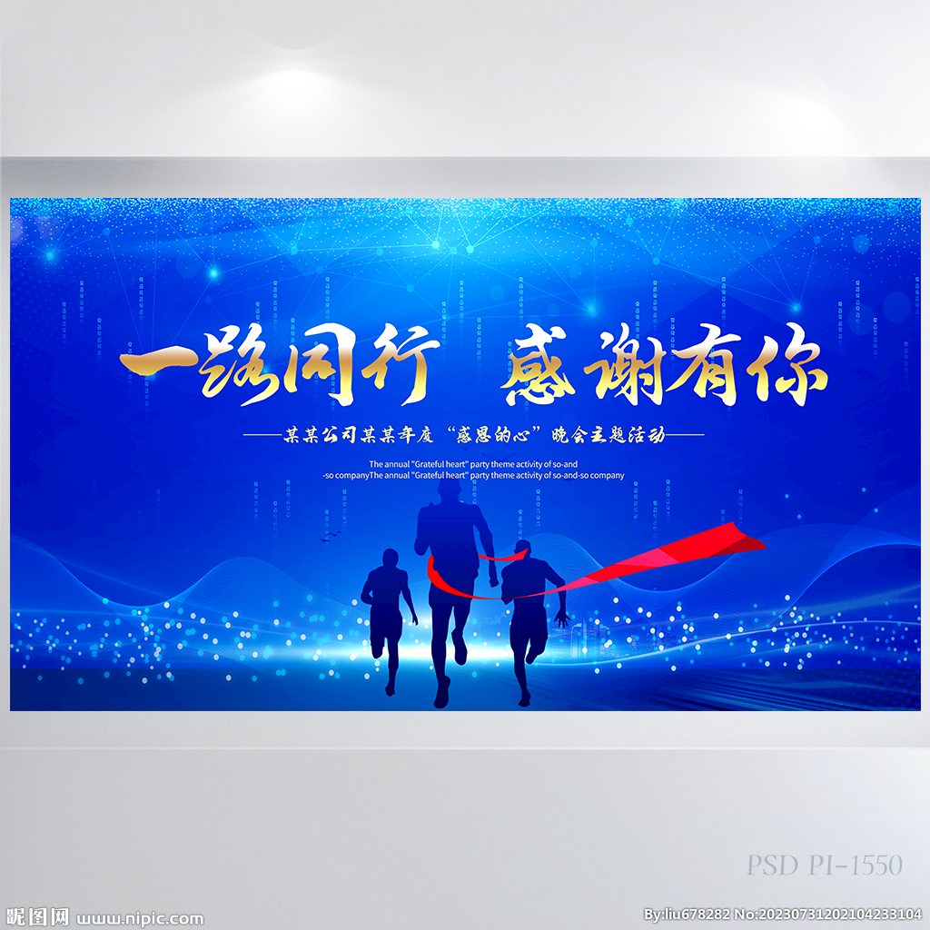 一路同行感谢有你商务展板海报