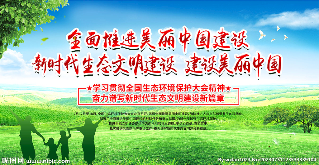生态文明建设展板