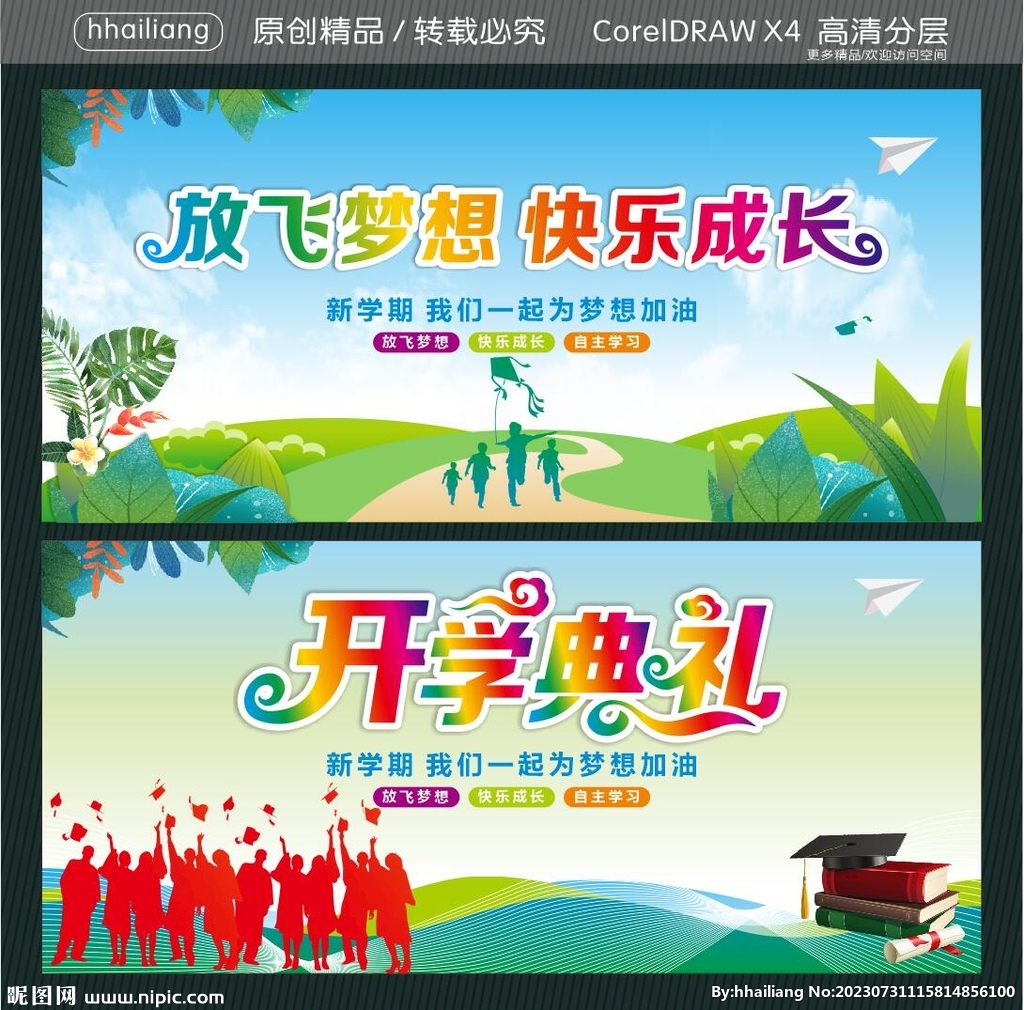 放飞梦想 快乐成长