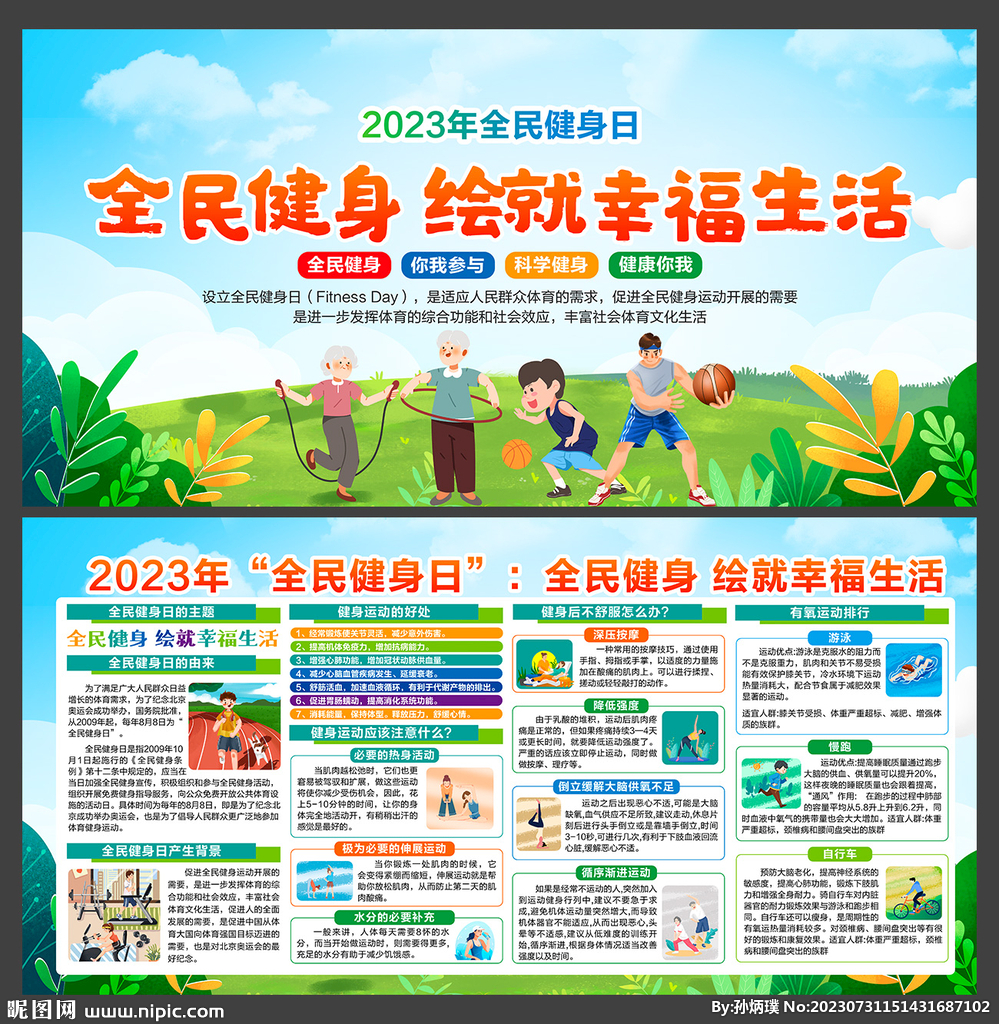 2023年全民健身日