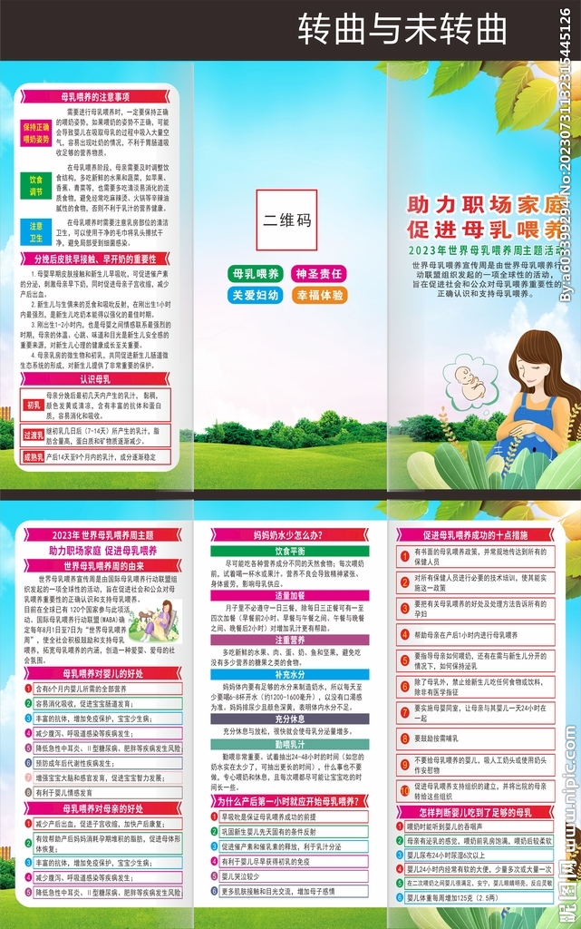 2023世界母乳喂养周折页