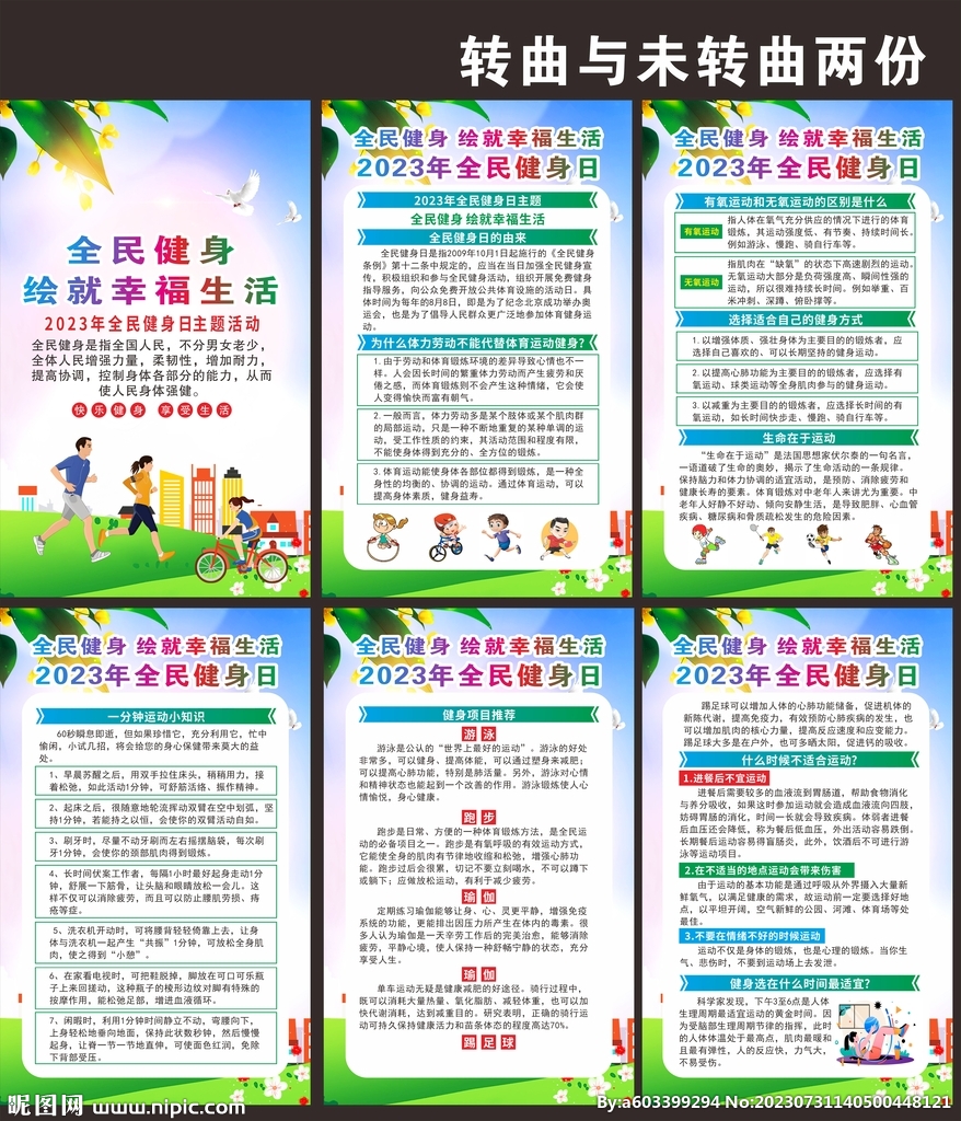 2023年全民健身日海报