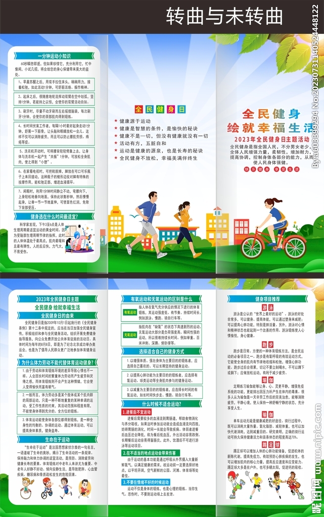 2023年全民健身日折页 