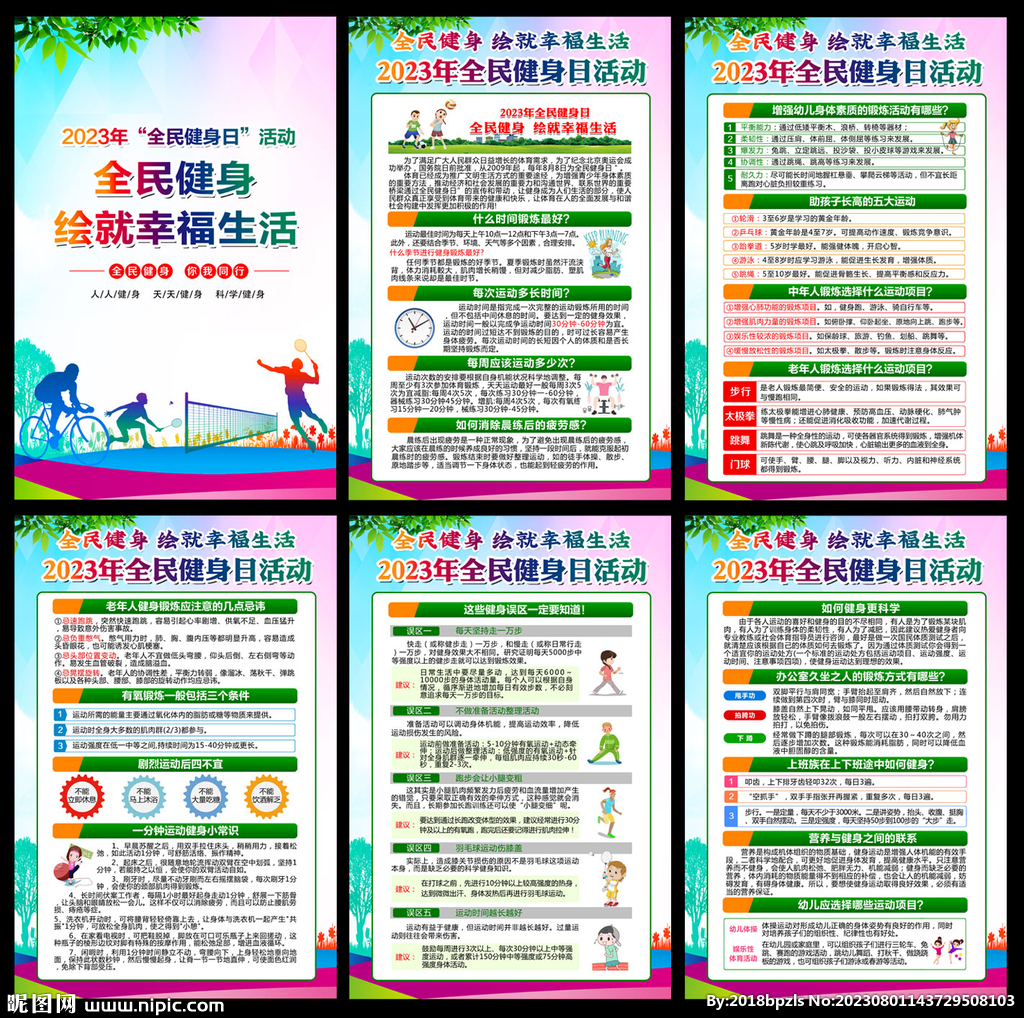 2023年全民健身日