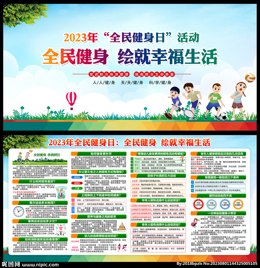 2023年全民健身日